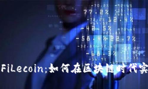 小狐狸钱包与FiLecoin：如何在区块链时代实现安全与便利