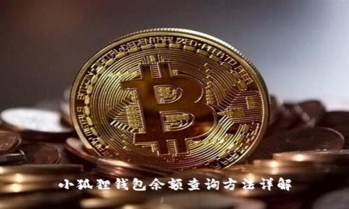 小狐狸钱包余额查询方法详解