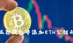 如何在小狐狸钱包中添加