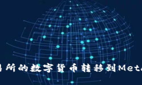 如何将交易所的数字货币转移到MetaMask钱包