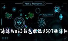 如何通过Web3钱包提现USD