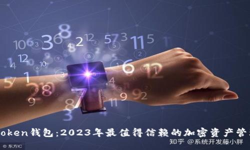 : V_token钱包：2023年最值得信赖的加密资产管理工具