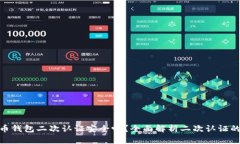 : 比特币钱包二次认证安全