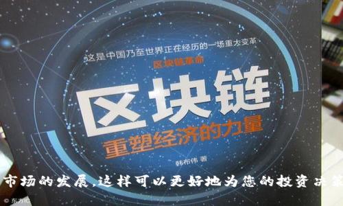 如何在苹果设备上使用Solana钱包进行加密货币交易
Solana钱包, 苹果设备, 加密货币, 交易/guanjianci

随着加密货币市场的不断发展，越来越多的用户开始关注如何使用不同的钱包进行数字资产的管理和交易。Solana作为一种高速且低费用的区块链平台，吸引了众多用户的兴趣。在苹果设备上使用Solana钱包不仅方便，还能让您轻松管理和交易Solana生态系统中的各种代币。在本篇文章中，我们将详细探讨如何在苹果设备上使用Solana钱包，包括安装、使用方法、安全性等方面，以及常见问题的解答。

Solana钱包介绍
Solana钱包是用于存储、管理和交易Solana（SOL）以及基于Solana平台的其他代币的工具。与其他区块链钱包相比，Solana钱包具备快速确认和低交易费用的优势，用户可以享受到几乎即时的交易体验。Solana钱包大致分为两大类：软件钱包和硬件钱包。软件钱包适合日常小额交易，而硬件钱包则提供了更高的安全性。

如何在苹果设备上安装Solana钱包
在苹果设备上安装Solana钱包非常简单。首先，您需要访问苹果App Store并搜索“Solana钱包”。目前，市场上有多个支持Solana的数字钱包，如Phantom、Solflare等。选择其中一个下载并安装，以下以Phantom为例进行说明：
ul
li打开苹果设备上的App Store。/li
li在搜索框中输入“Phantom Wallet”。/li
li找到应用程序并点击下载，安装完成后即可找到该应用。/li
li打开Phantom钱包，按照提示创建新的钱包或导入现有钱包。/li
/ul

如何用Solana钱包进行交易
一旦您成功安装了Solana钱包，并创建或导入了钱包，您就可以进行加密货币交易了。下面是一些基本步骤，帮助您通过Solana钱包进行交易：
ul
li确保您的钱包中有足够的SOL作为交易费用。/li
li选择您想要交易的代币，通常SOL钱包会显示您的余额。/li
li输入接收者的地址和交易金额。/li
li确认交易信息，确保无误后点击确认。/li
li等待几秒钟，交易就会在Solana网络上得到处理。/li
/ul

Solana钱包的安全性
安全性是用户在使用任何加密钱包时首先需要考虑的因素。使用Solana钱包时，您可以采取以下措施提高安全性：
ul
li启用两步验证（2FA）：虽然App在本身的设计上具有一定的安全性，但是双重身份验证能进一步保障您的资产安全。/li
li保管好助记词：助记词是您钱包的关键，切勿与他人分享或存储在不安全的位置。/li
li定期更新应用程序：保持钱包应用的最新版本，可以获得最新的安全补丁和更新。/li
li使用硬件钱包：对于长期存储大额资产，建议使用硬件钱包，这种设备离线保存密钥，能有效防止网络攻击。/li
/ul

常见问题解答

1. Solana钱包是否支持所有加密货币？
Solana钱包主要针对在Solana网络上运行的代币和资产，包括SOL和其他基于Solana的代币（如USDC、SRM等）。然而，它并不支持在其他区块链上运行的加密货币，如以太坊（ETH）或比特币（BTC）。对于那些代币，您可能需要使用其他兼容钱包。
优势是，Solana网络提供了低成本且高速度的交易，使得在这一区域交易的代币更加活跃。如果你想交易其他区块链上的资产，你可以考虑使用跨链功能或者寻找支持多种区块链资产的多币种钱包。

2. 如果我丢失了Solana钱包的助记词怎么办？
助记词是登录钱包和恢复资产的关键，一旦丢失，如果没有备份，您将面对无法找回资产的风险。为了避免这种情况，您可以采取以下措施：
ul
li在安全的地方存储助记词：例如，您可以将其写下并保存在保险箱中，绝不要仅仅依靠数字存储。/li
li定期检查助记词的存放位置，确保没有遭到损坏或丢失。/li
li选择双重身份验证功能，为您的账户增加额外的保护。/li
/ul
如果不幸真的丢失了助记词，建议不要尝试通过不明渠道恢复钱包，避免遭受进一步的损失。在未来的使用中，更要重视助记词的安全。

3. Solana钱包的交易费用是多少？
Solana网络以其低交易费用而闻名，一般而言，交易的费用通常在0.000005 SOL到0.00001 SOL之间，远低于许多其他区块链。这个费用是由网络动态调整的，同时大部分小额交易都能满足费用要求。
这一点尤为吸引那些频繁交易的用户，因为低费用使得进行小额交易更具吸引力。在使用SOL钱包进行交易时，它会自动计算并显示相应的费用，使用户在确认交易时能清晰明了。

4. 如何选择适合我的Solana钱包？
选择Solana钱包时，您需要考虑以下几个因素：
ul
li安全性：查看钱包是否支持助记词备份、双重身份验证等安全功能。/li
li用户体验：钱包的界面是否友好，功能是否易于使用。/li
li客户支持：是否有良好的客户支持渠道，能否及时解答用户问题。/li
li社区反馈：可以上各种平台查看用户对该钱包的评价和反馈。/li
/ul
根据自己的需求，选择适合的Solana钱包，同时多做比较和调查，以便找到最佳选择。在选择后，也要确保培训自己熟悉所选择的钱包的功能和使用方法。

5. 成功率高的交易技巧是什么？
在Solana网络上进行交易时，确保交易的成功率是至关重要的。以下是一些实用的交易技巧：
ul
li监控网络状态：在高峰期或网络繁忙时进行交易，可能导致确认时间延长，建议避开这些时段。/li
li设置合理的交易金额：尝试从小额开始交易，逐渐增加，确保自己熟悉操作过程。/li
li关注市场动向：了解加密市场的行情和动态，避免在市场行情不利的情况下进行交易。/li
li使用限价单：如果交易平台支持，使用限价单可以保护您免受市场波动的影响。/li
/ul
通过以上的技巧和建议，您可以提高在Solana钱包交易的成功率，最大程度地保障资产的安全和增值。

总之，使用Solana钱包进行交易在苹果设备上是一个方便且高效的选择，通过合适的设置和安全措施，您可以顺畅地管理和交易您的加密资产。在使用过程中，建议保持学习和关注市场的发展，这样可以更好地为您的投资决策提供支持。