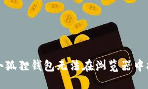 如何解决小狐狸钱包无法在浏览器中打开的问题