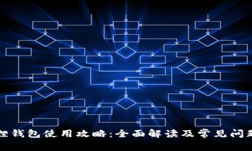 小狐狸钱包使用攻略：全面解读及常见问题解答