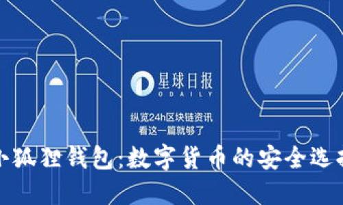 小狐狸钱包：数字货币的安全选择