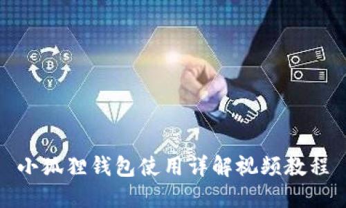小狐狸钱包使用详解视频教程