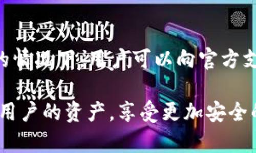 biao ti/biao ti小狐狸钱包不显示币余额，如何解决它？/biao ti

guan jianci小狐狸钱包, 钱包余额, cryptocurrency, 钱包问题/guan jianci

如今，随着数字货币的快速发展，越来越多的人开始使用各种加密货币钱包进行交易和管理自己的资产。其中，小狐狸钱包（MetaMask）作为一种热门的以太坊浏览器扩展和移动应用程序，因其简单易用、功能强大而受到广泛欢迎。然而，与其他技术产品一样，小狐狸钱包有时也可能出现一些用户体验问题，其中之一就是用户在使用过程中发现钱包不显示币余额的情况。接下来，本文将详细探讨这个问题，包括可能的原因、解决方法以及常见的相关问题。

小狐狸钱包不显示币余额的可能原因

在使用小狐狸钱包时遇到余额不显示的问题可能是由多种因素造成的。以下是一些常见的原因：

1. **网络连接问题**：小狐狸钱包是基于区块链技术的，因此稳定的网络连接是至关重要的。如果您的设备处于离线状态或网络不稳定，钱包无法连接到区块链，从而无法更新和显示最新的账户余额。

2. **节点连接问题**：小狐狸钱包允许用户选择不同的节点进行连接。如果您连接的节点出现故障或过载，可能导致账户余额无法正确显示。节点的稳定性直接关系到钱包的使用体验。

3. **钱包版本过旧**：小狐狸钱包会定期更新以添加新功能或修复已知问题。如果您使用的是旧版本，可能会出现不兼容的问题，从而可能导致余额不显示。

4. **代币未添加**：即使您的币种在交易所上，若没有在小狐狸钱包里添加相关代币，您也会看不到余额。在钱包中显示的是用户已添加的代币，未添加的代币信息则不会显示。

5. **合约问题**：某些币种可能通过智能合约管理。如果智能合约存在问题，可能导致余额无法正确读取。这种情况较少见但确实是存在的。

如何解决小狐狸钱包不显示币余额的问题

遇到小狐狸钱包不显示币余额的问题，可以尝试以下步骤来解决：首先检查网络连接和节点选择。确保您的设备已连接到网络，尝试切换至其他更为稳定的节点。节点列表可在钱包设置中找到。

其次，确保您使用的小狐狸钱包版本是最新的。如发现版本过旧，及时更新到最新版本。此外，如果您发现某种币的余额不显示，可以尝试手动添加该代币。在钱包主界面上，选择“添加代币”，然后输入合约地址，金额单位等相关信息。

最后，若上述步骤都未能解决问题，您可以尝试清除钱包缓存，或者在技术支持的帮助下进行详细排查。如有必要，可以通过小狐狸官网或社群寻求帮助。

常见相关问题讨论

1. 小狐狸钱包的使用安全吗？
安全性是每个数字钱包用户最关心的话题之一。小狐狸钱包作为一种非托管钱包，用户自己掌控私钥，这意味着只要保护好自己的私钥，资金的安全性相对较高。然而，用户仍需防范钓鱼网站和恶意软件，确保在正规渠道下载和更新应用。此外，建议启用两步验证等安全措施，增强账户安全性。定期备份钱包也是一种很好的习惯，这样如果发生问题，用户可以根据备份恢复资产。

2. 如何备份小狐狸钱包？
备份小狐狸钱包是确保用户资产安全的关键步骤。用户在创建钱包时，会获得一串助记词，这是一组12个单词，用户必须妥善保存。若用户意外删除钱包或更换设备，可以使用这些助记词恢复账户。用户可将助记词写下并保存在安全的地方，避免数字记录，以防被黑客窃取。此外，定期导出私钥，以备不时之需，也是必要的安全措施。

3. 小狐狸钱包如何进行代币添加？
在小狐狸钱包中添加代币非常简单。用户可以在钱包主界面的“资产”选项卡中找到“添加代币”按钮，点击后输入代币的合约地址。合约地址可以从官方渠道或交易所获取，确保其真实性，是避免代币丢失或无效的关键。完成后，相关代币的余额就会显示在钱包界面中。此外，用户还应定期检查已添加代币的状态，以避免任何潜在问题。

4. 小狐狸钱包的手续费是多少？
小狐狸钱包本身不收取交易费用，但用户进行代币转账时，需要支付区块链网络的手续费。费率根据网络的拥堵程度而变化，通常在交易确认时会提示用户设置手续费。如果网络较为拥堵，用户可以选择提升手续费以加快交易确认速度，反之则可以降低手续费。用户可根据自身需求，灵活选择手续费设置，实现高效和经济的交易。

5. 遇到小狐狸钱包技术问题时该怎么办？
如果在使用小狐狸钱包时遇到技术问题，首先建议通过官方帮助文档或常见问题解答进行自助查找。小狐狸钱包的官方网站和社群（如Telegram等）提供丰富的资源，可以解决许多常见问题。在没有找到解决办法的情况下，用户可以向官方支持团队提交请求，确保详细描述所遇到的问题和相关步骤，便于技术支持团队作出判断和解决方案。总之，社区的力量不可忽视，参与社区交流也能带来更多问题的解决途径。

总的来说，小狐狸钱包虽然在使用过程中可能会遇到一些问题，但通过了解原因及解决方法，用户可以有效地解决这些问题，并继续享受数字货币带来的便利。始终保持良好的安全意识和定期备份，能够更好地保护用户的资产，享受更加安全的交易体验。