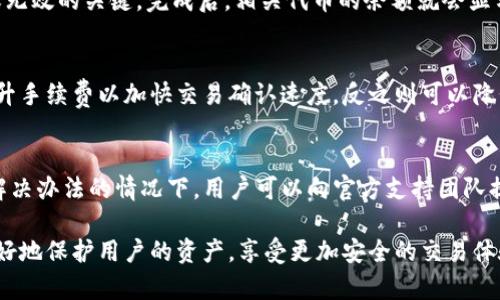 biao ti/biao ti小狐狸钱包不显示币余额，如何解决它？/biao ti

guan jianci小狐狸钱包, 钱包余额, cryptocurrency, 钱包问题/guan jianci

如今，随着数字货币的快速发展，越来越多的人开始使用各种加密货币钱包进行交易和管理自己的资产。其中，小狐狸钱包（MetaMask）作为一种热门的以太坊浏览器扩展和移动应用程序，因其简单易用、功能强大而受到广泛欢迎。然而，与其他技术产品一样，小狐狸钱包有时也可能出现一些用户体验问题，其中之一就是用户在使用过程中发现钱包不显示币余额的情况。接下来，本文将详细探讨这个问题，包括可能的原因、解决方法以及常见的相关问题。

小狐狸钱包不显示币余额的可能原因

在使用小狐狸钱包时遇到余额不显示的问题可能是由多种因素造成的。以下是一些常见的原因：

1. **网络连接问题**：小狐狸钱包是基于区块链技术的，因此稳定的网络连接是至关重要的。如果您的设备处于离线状态或网络不稳定，钱包无法连接到区块链，从而无法更新和显示最新的账户余额。

2. **节点连接问题**：小狐狸钱包允许用户选择不同的节点进行连接。如果您连接的节点出现故障或过载，可能导致账户余额无法正确显示。节点的稳定性直接关系到钱包的使用体验。

3. **钱包版本过旧**：小狐狸钱包会定期更新以添加新功能或修复已知问题。如果您使用的是旧版本，可能会出现不兼容的问题，从而可能导致余额不显示。

4. **代币未添加**：即使您的币种在交易所上，若没有在小狐狸钱包里添加相关代币，您也会看不到余额。在钱包中显示的是用户已添加的代币，未添加的代币信息则不会显示。

5. **合约问题**：某些币种可能通过智能合约管理。如果智能合约存在问题，可能导致余额无法正确读取。这种情况较少见但确实是存在的。

如何解决小狐狸钱包不显示币余额的问题

遇到小狐狸钱包不显示币余额的问题，可以尝试以下步骤来解决：首先检查网络连接和节点选择。确保您的设备已连接到网络，尝试切换至其他更为稳定的节点。节点列表可在钱包设置中找到。

其次，确保您使用的小狐狸钱包版本是最新的。如发现版本过旧，及时更新到最新版本。此外，如果您发现某种币的余额不显示，可以尝试手动添加该代币。在钱包主界面上，选择“添加代币”，然后输入合约地址，金额单位等相关信息。

最后，若上述步骤都未能解决问题，您可以尝试清除钱包缓存，或者在技术支持的帮助下进行详细排查。如有必要，可以通过小狐狸官网或社群寻求帮助。

常见相关问题讨论

1. 小狐狸钱包的使用安全吗？
安全性是每个数字钱包用户最关心的话题之一。小狐狸钱包作为一种非托管钱包，用户自己掌控私钥，这意味着只要保护好自己的私钥，资金的安全性相对较高。然而，用户仍需防范钓鱼网站和恶意软件，确保在正规渠道下载和更新应用。此外，建议启用两步验证等安全措施，增强账户安全性。定期备份钱包也是一种很好的习惯，这样如果发生问题，用户可以根据备份恢复资产。

2. 如何备份小狐狸钱包？
备份小狐狸钱包是确保用户资产安全的关键步骤。用户在创建钱包时，会获得一串助记词，这是一组12个单词，用户必须妥善保存。若用户意外删除钱包或更换设备，可以使用这些助记词恢复账户。用户可将助记词写下并保存在安全的地方，避免数字记录，以防被黑客窃取。此外，定期导出私钥，以备不时之需，也是必要的安全措施。

3. 小狐狸钱包如何进行代币添加？
在小狐狸钱包中添加代币非常简单。用户可以在钱包主界面的“资产”选项卡中找到“添加代币”按钮，点击后输入代币的合约地址。合约地址可以从官方渠道或交易所获取，确保其真实性，是避免代币丢失或无效的关键。完成后，相关代币的余额就会显示在钱包界面中。此外，用户还应定期检查已添加代币的状态，以避免任何潜在问题。

4. 小狐狸钱包的手续费是多少？
小狐狸钱包本身不收取交易费用，但用户进行代币转账时，需要支付区块链网络的手续费。费率根据网络的拥堵程度而变化，通常在交易确认时会提示用户设置手续费。如果网络较为拥堵，用户可以选择提升手续费以加快交易确认速度，反之则可以降低手续费。用户可根据自身需求，灵活选择手续费设置，实现高效和经济的交易。

5. 遇到小狐狸钱包技术问题时该怎么办？
如果在使用小狐狸钱包时遇到技术问题，首先建议通过官方帮助文档或常见问题解答进行自助查找。小狐狸钱包的官方网站和社群（如Telegram等）提供丰富的资源，可以解决许多常见问题。在没有找到解决办法的情况下，用户可以向官方支持团队提交请求，确保详细描述所遇到的问题和相关步骤，便于技术支持团队作出判断和解决方案。总之，社区的力量不可忽视，参与社区交流也能带来更多问题的解决途径。

总的来说，小狐狸钱包虽然在使用过程中可能会遇到一些问题，但通过了解原因及解决方法，用户可以有效地解决这些问题，并继续享受数字货币带来的便利。始终保持良好的安全意识和定期备份，能够更好地保护用户的资产，享受更加安全的交易体验。