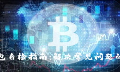 小狐狸钱包自检指南：解决常见问题的完整手册