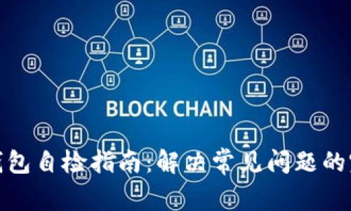小狐狸钱包自检指南：解决常见问题的完整手册