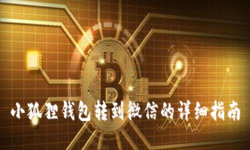 小狐狸钱包转到微信的详细指南