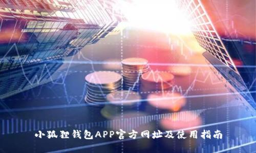 小狐狸钱包APP官方网址及使用指南