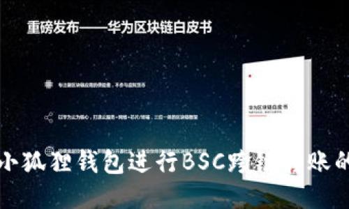 如何使用小狐狸钱包进行BSC跨链转账的详细指南