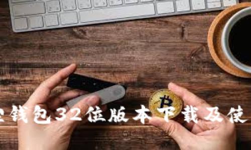 小狐狸钱包32位版本下载及使用指南