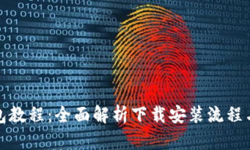 小狐狸钱包教程：全面解析下载安装流程与使用技巧
