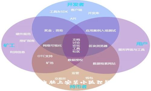 如何在电脑上安装小狐狸钱包软件