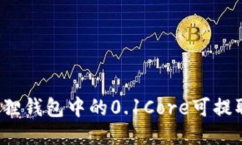 小狐狸钱包中的0.1Core可提取吗？