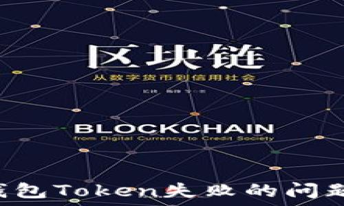   
如何解决钱包Token失败的问题：详细指南