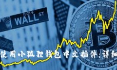如何使用小狐狸钱包中文