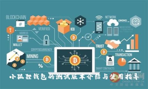 小狐狸钱包的测试版本介绍与使用指导
