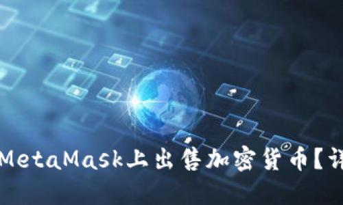 如何在MetaMask上出售加密货币？详尽指南