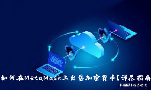 如何在MetaMask上出售加密货币？详尽指南