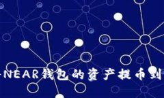 如何将NEAR钱包的资产提币