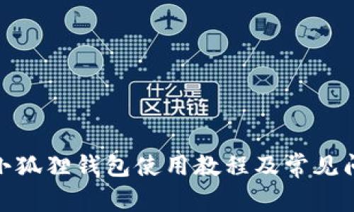 : 手机小狐狸钱包使用教程及常见问题解答