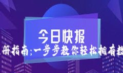 USDT钱包注册指南：一步步
