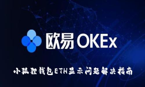 小狐狸钱包ETH显示问题解决指南