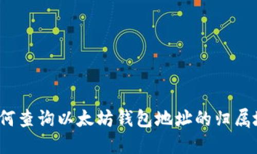 如何查询以太坊钱包地址的归属地？