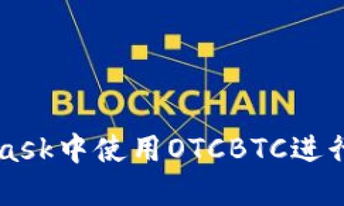 如何在MetaMask中使用OTCBTC进行加密货币交易