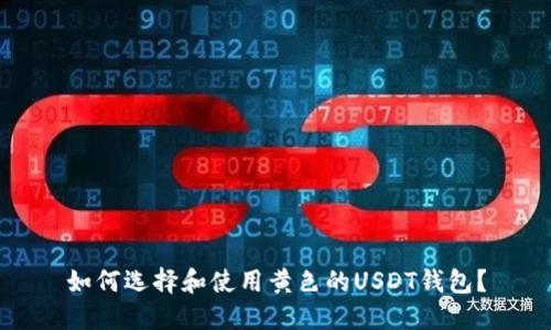 如何选择和使用黄色的USDT钱包？