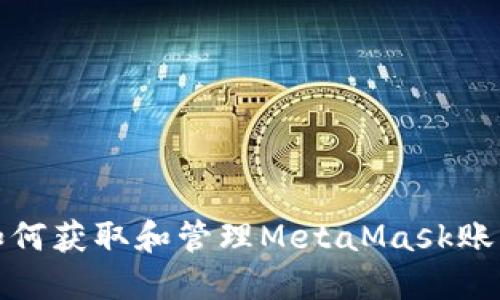如何获取和管理MetaMask账号