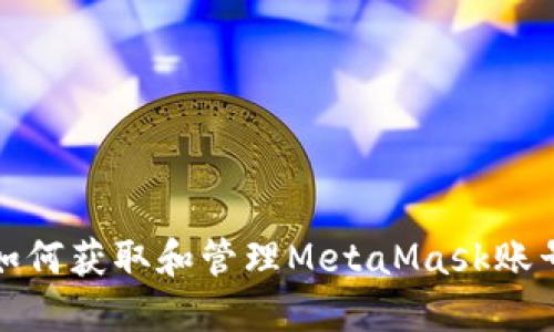 如何获取和管理MetaMask账号