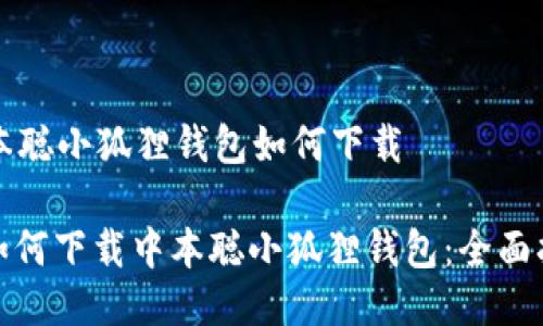 中本聪小狐狸钱包如何下载

: 如何下载中本聪小狐狸钱包：全面指南