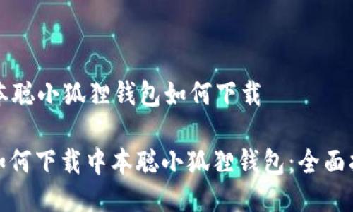 中本聪小狐狸钱包如何下载

: 如何下载中本聪小狐狸钱包：全面指南
