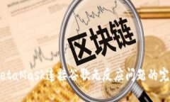 解决MetaMask连接谷歌无反应