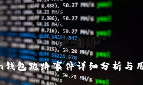 More Token钱包跑路事件详细分析与用户防范措施