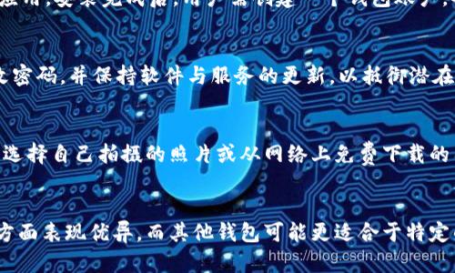 biao ti/biao ti小狐狸钱包背景图片高清/biao ti  
小狐狸钱包, 高清背景图片, 加密钱包, 数字货币/guanjianci  

在当前的数字货币时代，钱包的选择变得尤为重要。尤其是小狐狸钱包，它不仅提供了安全的存储和交易功能，还因其界面友好及图像可定制性而受到用户的欢迎。通过选择高清的背景图片，可以为用户提供良好的使用体验和个性化的视觉享受。

小狐狸钱包（MetaMask）是一个广泛使用的以太坊钱包，支持以太坊及基于以太坊的代币。它让用户能够安全地管理他们的数字资产，并且提供了与去中心化应用（dApps）交互的能力。在众多用户使用的小狐狸钱包中，背景图片的选择也是一个令人关注的话题。

选择高清背景图片不仅能够美化用户体验，还能够在不同设备（如手机、平板、电脑）上保持良好的显示效果。很多用户在设置小狐狸钱包时，会寻找合适的背景图片来体现自己的个性，使得使用体验更加愉悦。

小狐狸钱包为何吸引用户关注？
小狐狸钱包以其简单易用和强大的功能，吸引了广泛用户的关注。它允许用户与去中心化金融（DeFi）应用进行交互，这为用户提供了一个方便的操作平台，使他们能够在各种DeFi项目之间进行流动性提供、借贷及其他复杂操作。此外，小狐狸钱包的安全性也让用户安心。

小狐狸钱包的用户界面设计友好，任何技术水平的用户都可以轻松上手。通过各种图形和图像的定制，用户可以根据自己的喜好来设置钱包的外观，增加了个性化元素。而在其中，选择一张高清的背景图片尤为重要，它不仅能让钱包看起来更加美观，还能传达出用户的个性。

如何选择小狐狸钱包的高清背景图片？
选择一张合适的高清背景图片，需要考虑多个因素。首先，图片的分辨率非常关键，高清图片在不同设备上显示效果会更佳。同时，用户还需考虑图片的主题和风格，应选择与个人喜好相符合的内容，比如自然风景、宇宙图案或是数字科技感的图像等。

另外，背景图片的色彩也会影响整体的使用体验。过于复杂或颜色对比强烈的图案可能使得文字或图标难以识别。因此，在选择时要兼顾美观与实用，要保证内容的可读性。许多用户会将个人的生活摄影作品，或者艺术作品作为背景，使得其小狐狸钱包拥有独特的个性。

高清背景图片的获取途径
在选择高清背景图片时，用户可以通过多种途径获取。网络上有许多免费的素材网站，例如Unsplash、Pexels等，用户可以在这些平台上下载到高质量的背景图片。这些网站通常提供各种主题和风格的图片，供用户选择。

当然，部分用户也可能希望将自己的摄影作品或艺术创作用作背景，此时可以使用图像编辑软件进行处理，确保其符合钱包背景的要求。此外，还可以通过一些设计平台（如Canva、Adobe Spark等）进行定制设计，创造出独一无二的背景图案。

背景图片如何影响用户体验？
背景图片的确可以显著影响用户体验。首先，好的背景图片能够提升用户对小狐狸钱包的整体印象，让他们在使用中感受到愉悦与满足感。其次，背景图案应该与用户所持有的资产和所用的功能相匹配，使得用户在视觉上感到和谐。

例如，假如用户是一个业余摄影师，选择一张自己拍摄的自然风光作为背景，既能展示个人爱好，又能让他们在使用小狐狸钱包时感受到归属感和舒适感。再者，背景图片若能传达出一定的品牌个性，就能在一定程度上增强用户对钱包的品牌忠诚度。

未来小狐狸钱包背景图片的趋势
随着数字技术的发展，小狐狸钱包及其背景图片的选择也在不断演变。预计未来会有更多的用户倾向于使用动态背景图片，增强互动体验。同时，虚拟现实（VR）技术的进步也可能促使更多的个性化背景设计出现，让用户在不同的场景中切换他们的使用体验。

在内容创作方面，用户将面对更多的选择，他们甚至可以通过人工智能生成个性化的图片，满足自己钱包背景的独特需求。此外，随着去中心化技术的普及，小狐狸钱包在界面设计上也可能会有所创新，为用户提供更加多样化的背景选择。

总结来说，高清的背景图片对于小狐狸钱包用户来说绝非仅仅是装饰，它能寓意用户的个性与生活态度，是用户强化与钱包情感连接的重要元素。通过合适的选择，用户不仅能提升个性化体验，还能为数字货币的管理增添一份乐趣。

可能相关问题
h41. 小狐狸钱包是什么？/h4
小狐狸钱包（MetaMask）是一款支持以太坊及其代币的数字货币钱包，广泛应用于加密货币的存储、交易和管理。用户可以通过浏览器插件或移动应用来访问它，使得用户能够与去中心化应用（dApps）进行交互。

h42. 如何安装小狐狸钱包？/h4
安装小狐狸钱包非常简单。首先，用户需要访问MetaMask的官方网站或应用商店，下载并安装浏览器插件或移动应用。安装完成后，用户需创建一个钱包账户，备份恢复助记词，最终就可以开始进行加密货币的存储与管理了。

h43. 小狐狸钱包的安全性如何？/h4
小狐狸钱包通过多种手段保障用户资产的安全，如私钥加密、助记词备份等。同时建议用户启用二步验证，定期更改密码，并保持软件与服务的更新，以抵御潜在的安全威胁。

h44. 是否可以更改小狐狸钱包的背景图片？/h4
用户可以自定义小狐狸钱包的背景图片，通过设置界面上传个人选定的高清背景图案，以增加个性化体验。用户可选择自己拍摄的照片或从网络上免费下载的图片，背景更改操作简单直观。

h45. 小狐狸钱包与其他钱包的比较？/h4
相较于其他加密货币钱包，小狐狸钱包具有较强的用户友好性和广泛的兼容性，特别是在与去中心化应用的交互方面表现优异。而其他钱包可能更适合于特定的数字资产管理。选择时可根据个人需求进行评估。