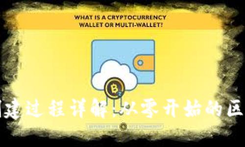小狐狸钱包创建过程详解：从零开始的区块链钱包设置