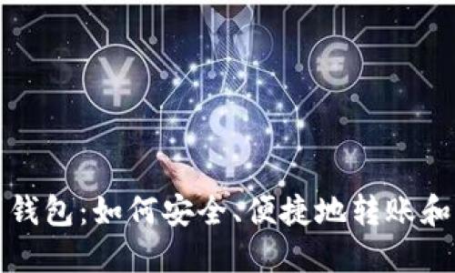 小狐狸钱包到钱包：如何安全、便捷地转账和管理数字资产