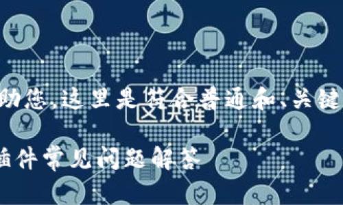 为了更好地帮助您，这里是符合普通和、关键词及详细内容。

: MetaMask插件常见问题解答