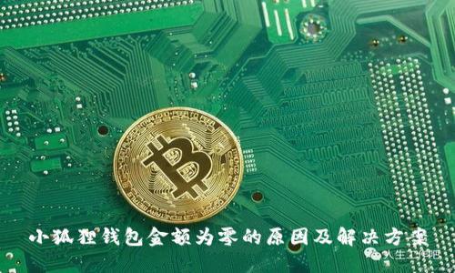 小狐狸钱包金额为零的原因及解决方案