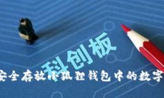 如何安全存放小狐狸钱包