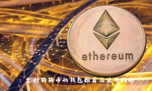 : 支持狗狗币的钱包推荐及使用指南
