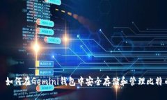 : 如何在Gemini钱包中安全存