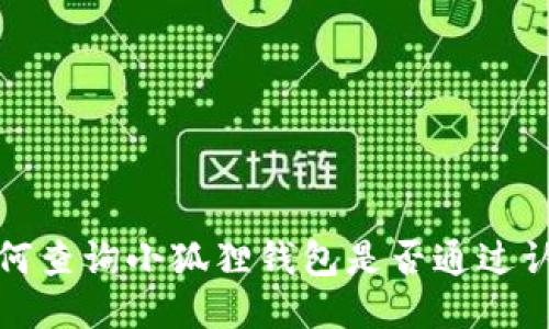 如何查询小狐狸钱包是否通过认证